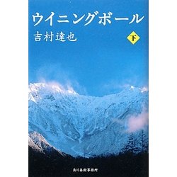 ウイニングボール〈下〉(ハルキ文庫) [文庫]