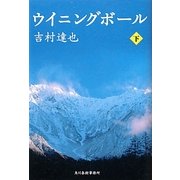 ウイニングボール〈下〉(ハルキ文庫) [文庫]