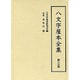 八文字屋本全集 第23巻 [全集叢書]