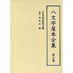 八文字屋本全集 第23巻 [全集叢書]