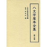 八文字屋本全集 第23巻 [全集叢書]