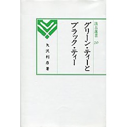 グリーン・ティーとブラック・ティー（汲古選書 20） [全集叢書]