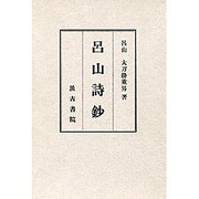 呂山詩鈔 [単行本]