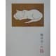 熊谷守一の猫 [単行本]
