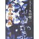花々の指紋―言葉、写真、作庭 [単行本]