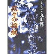 花々の指紋―言葉、写真、作庭 [単行本]
