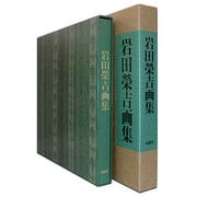 岩田栄吉画集 [単行本]