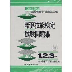 暗算技能検定試験問題集1・2・3級 [単行本]