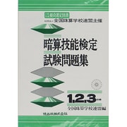 暗算技能検定試験問題集1・2・3級 [単行本]