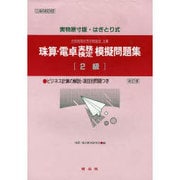 珠算・電卓実務検定模擬問題集 2級編 [単行本]