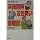 英語習得泣き笑い奮戦記―昇進・転職できず! [単行本]