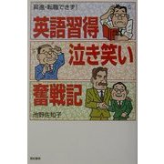 英語習得泣き笑い奮戦記―昇進・転職できず! [単行本]