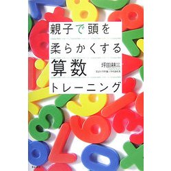 親子で頭を柔らかくする算数トレーニング [単行本]