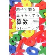 親子で頭を柔らかくする算数トレーニング [単行本]