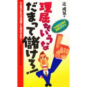理屈をいうな だまって儲けろ!―やる気があれば何歳(いくつ)でも独立できる!改訂新書版編 [新書]