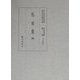 私家集〈4〉(国立歴史民俗博物館蔵貴重典籍叢書 文学篇〈第10巻〉) [全集叢書]