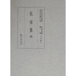 私家集〈4〉(国立歴史民俗博物館蔵貴重典籍叢書 文学篇〈第10巻〉) [全集叢書]