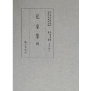 私家集〈4〉(国立歴史民俗博物館蔵貴重典籍叢書 文学篇〈第10巻〉) [全集叢書]