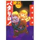 パタリロ 選集27 奇跡の子・フィガロの巻（白泉社文庫 ま 1-35） [文庫]