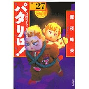 パタリロ 選集27 奇跡の子・フィガロの巻（白泉社文庫 ま 1-35） [文庫]