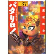 パタリロ! 選集37 パタリロの悲劇の巻（白泉社文庫 ま 1-45） [文庫]