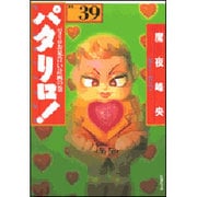 パタリロ! 選集39 パタリロお見合い計画の巻（白泉社文庫 ま 1-48） [文庫]