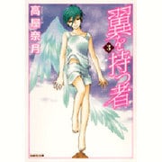 翼を持つ者 第3巻（白泉社文庫 た 6-3） [文庫]