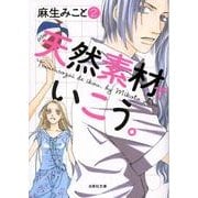 天然素材でいこう。 第2巻（白泉社文庫 あ 5-2） [文庫]