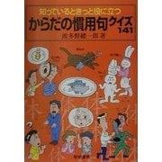 知っているときっと役に立つからだの慣用句クイズ141 [単行本]