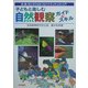 子どもと楽しむ自然観察ガイド&スキル―虫・鳥・花と子どもをつなぐナチュラリスト入門 [単行本]