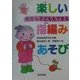 先生も子どももできる 楽しい指編みあそび [全集叢書]