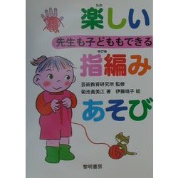 先生も子どももできる 楽しい指編みあそび [全集叢書]
