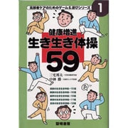 健康増進 生き生き体操59(高齢者ケアのためのゲーム&遊びシリーズ〈1〉) [全集叢書]