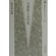 万葉集と古代史(歴史文化ライブラリー〈94〉) [全集叢書]