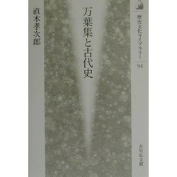 万葉集と古代史(歴史文化ライブラリー〈94〉) [全集叢書]