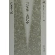 万葉集と古代史(歴史文化ライブラリー〈94〉) [全集叢書]