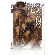 邪馬台国の滅亡―大和王権の征服戦争 [全集叢書]
