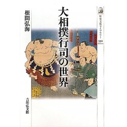 大相撲行司の世界(歴史文化ライブラリー) [全集叢書]