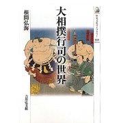 大相撲行司の世界(歴史文化ライブラリー) [全集叢書]