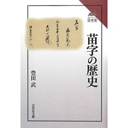 苗字の歴史(読みなおす日本史) [全集叢書]