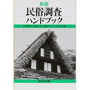 新版 民俗調査ハンドブック [単行本]