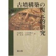 古墳構築の復元的研究 [単行本]