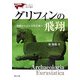 グリフィンの飛翔―聖獣からみた文化交流(ユーラシア考古学選書) [単行本]