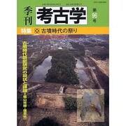 季刊考古学 第96号 [全集叢書]