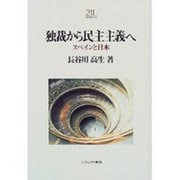 独裁から民主主義へ－スペインと日本（Minerva21世紀ライブラリー 54） [全集叢書]