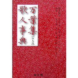 万葉集歌人事典 拡大版 [事典辞典]
