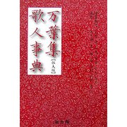 万葉集歌人事典 拡大版 [事典辞典]