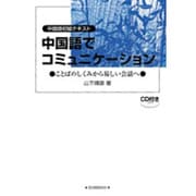 中国語でコミュニケーション [単行本]