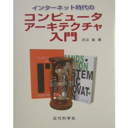 インターネット時代のコンピュータアーキテクチャ入門 [単行本]