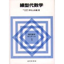 線型代数学(現代数学ゼミナール〈1〉) [全集叢書]